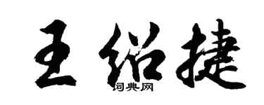 胡问遂王绍捷行书个性签名怎么写