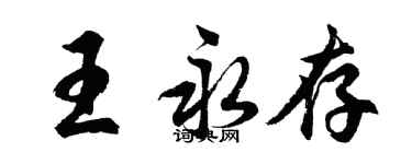 胡问遂王永存行书个性签名怎么写