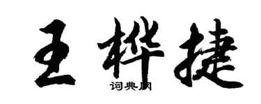 胡问遂王桦捷行书个性签名怎么写