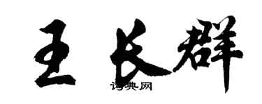 胡问遂王长群行书个性签名怎么写