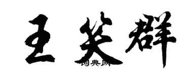 胡问遂王笑群行书个性签名怎么写