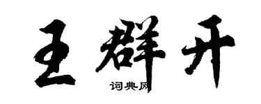 胡问遂王群开行书个性签名怎么写