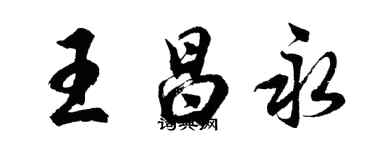 胡问遂王昌永行书个性签名怎么写