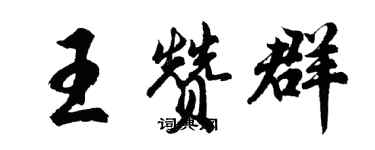 胡问遂王赞群行书个性签名怎么写