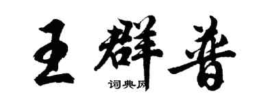 胡问遂王群普行书个性签名怎么写