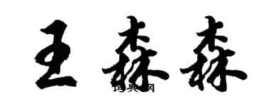 胡问遂王森森行书个性签名怎么写