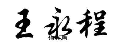 胡问遂王永程行书个性签名怎么写