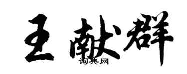 胡问遂王献群行书个性签名怎么写