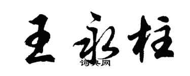 胡问遂王永柱行书个性签名怎么写