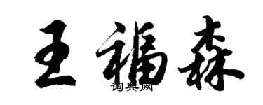 胡问遂王福森行书个性签名怎么写