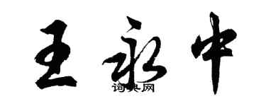 胡问遂王永中行书个性签名怎么写