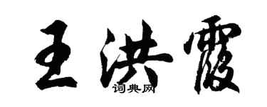 胡问遂王洪霞行书个性签名怎么写