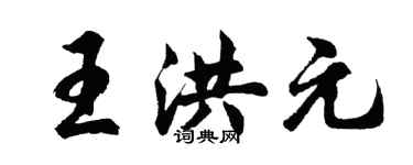 胡问遂王洪元行书个性签名怎么写