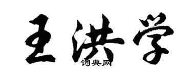 胡问遂王洪学行书个性签名怎么写