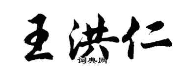 胡问遂王洪仁行书个性签名怎么写