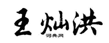 胡问遂王灿洪行书个性签名怎么写