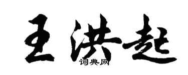 胡问遂王洪起行书个性签名怎么写