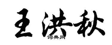 胡问遂王洪秋行书个性签名怎么写