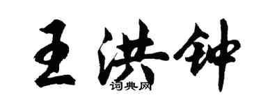 胡问遂王洪钟行书个性签名怎么写