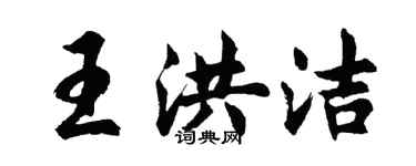 胡问遂王洪洁行书个性签名怎么写