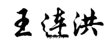胡问遂王连洪行书个性签名怎么写