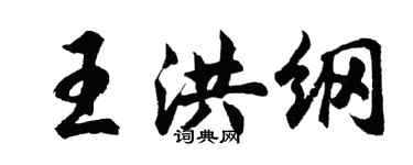 胡问遂王洪纲行书个性签名怎么写