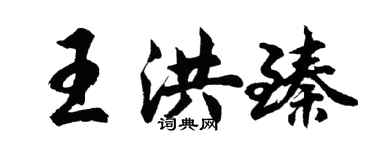 胡问遂王洪臻行书个性签名怎么写