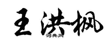 胡问遂王洪枫行书个性签名怎么写