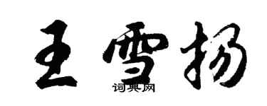 胡问遂王雪扬行书个性签名怎么写