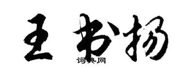 胡问遂王书扬行书个性签名怎么写
