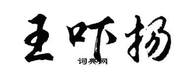 胡问遂王吓扬行书个性签名怎么写