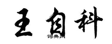 胡问遂王自科行书个性签名怎么写