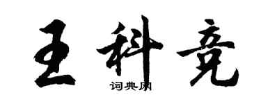 胡问遂王科竞行书个性签名怎么写