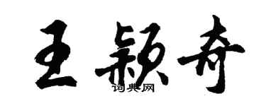 胡问遂王颖奇行书个性签名怎么写