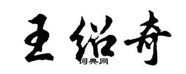胡问遂王绍奇行书个性签名怎么写
