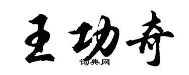 胡问遂王功奇行书个性签名怎么写