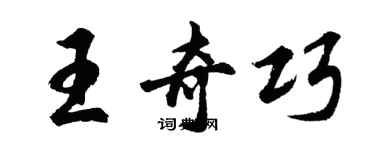 胡问遂王奇巧行书个性签名怎么写