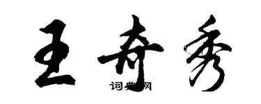 胡问遂王奇秀行书个性签名怎么写