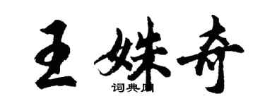 胡问遂王姝奇行书个性签名怎么写