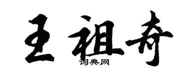 胡问遂王祖奇行书个性签名怎么写