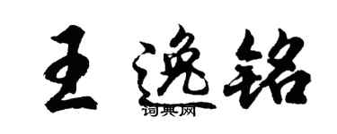 胡问遂王逸铭行书个性签名怎么写