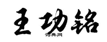 胡问遂王功铭行书个性签名怎么写