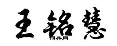 胡问遂王铭慧行书个性签名怎么写