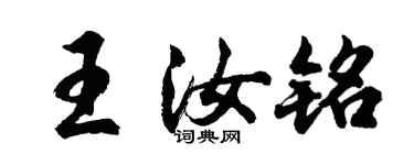 胡问遂王汝铭行书个性签名怎么写