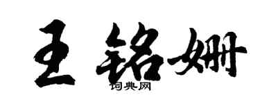 胡问遂王铭姗行书个性签名怎么写