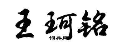 胡问遂王珂铭行书个性签名怎么写