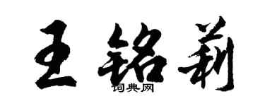 胡问遂王铭莉行书个性签名怎么写