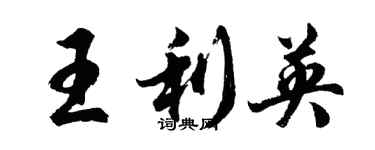 胡问遂王利英行书个性签名怎么写