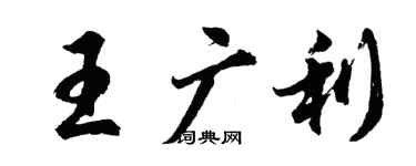 胡问遂王广利行书个性签名怎么写