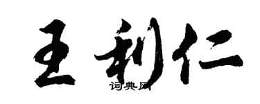 胡问遂王利仁行书个性签名怎么写